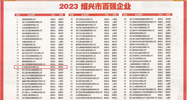 女人的BB看看黄色视频权威发布丨2023绍兴市百强企业公布，长业建设集团位列第18位